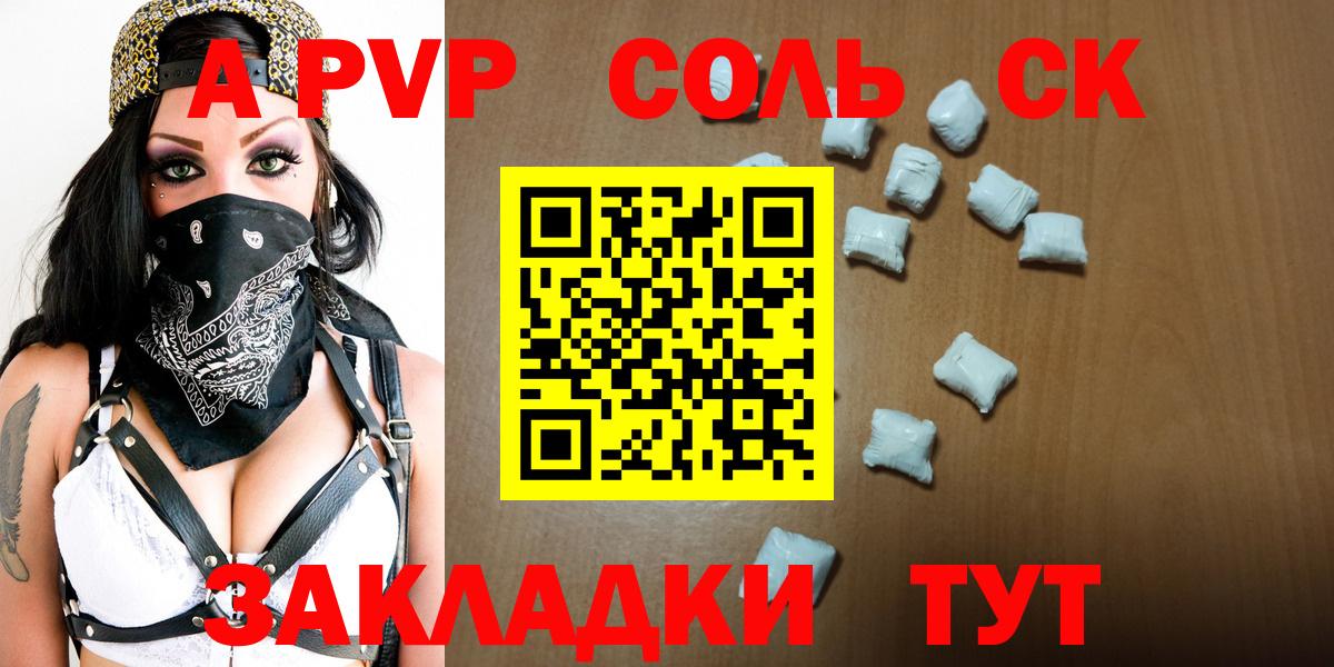 APVP Соль  A PVP Соль  A PVP  даркнет сайт  Вход с VPN  Бердск  A PVP СК КРИС 