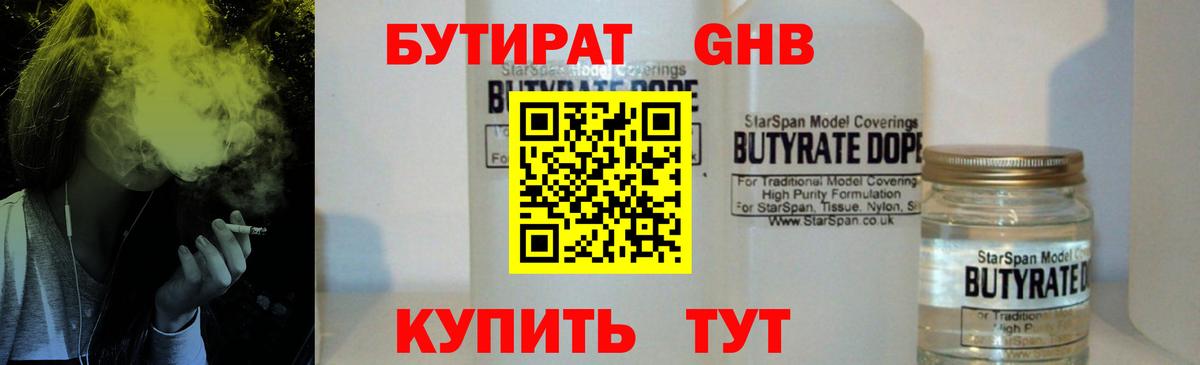БУТИРАТ 99% Бердск